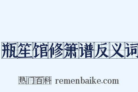 瓶笙馆修箫谱反义词是什么意思的图片